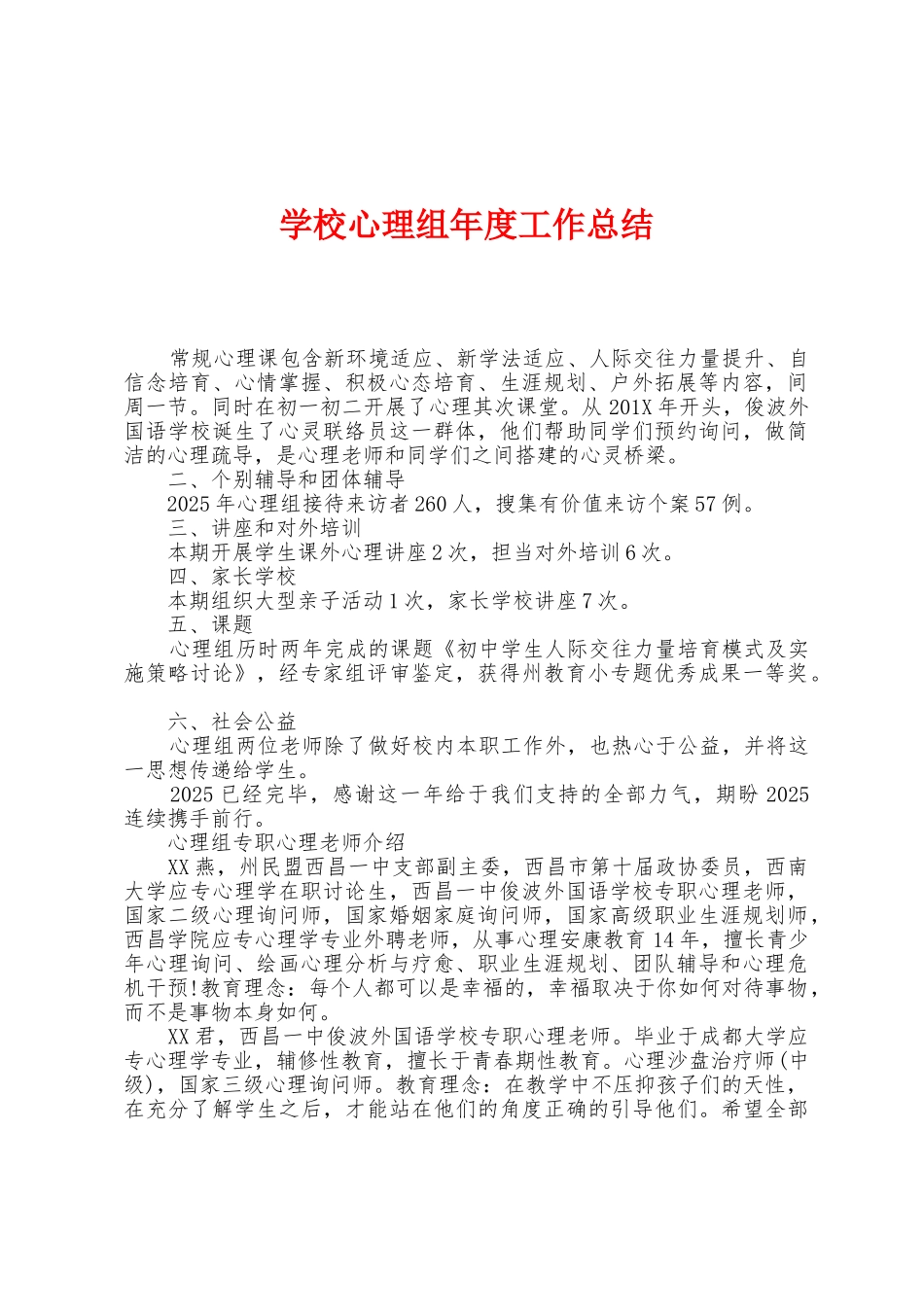 学校心理组年度工作总结_第1页