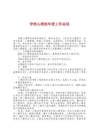 学校心理组年度工作总结