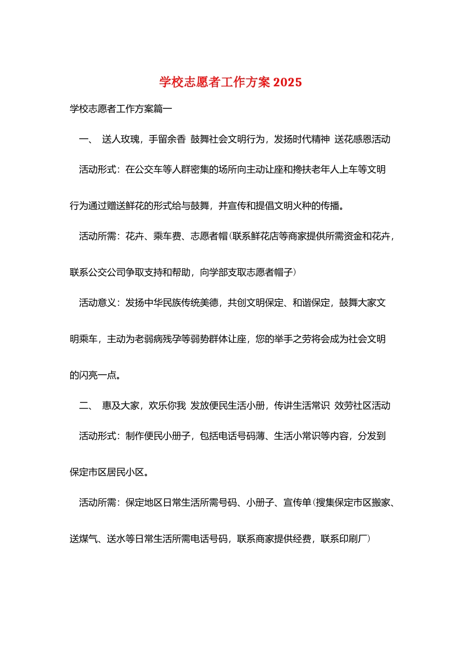 学校志愿者工作计划2025_第1页