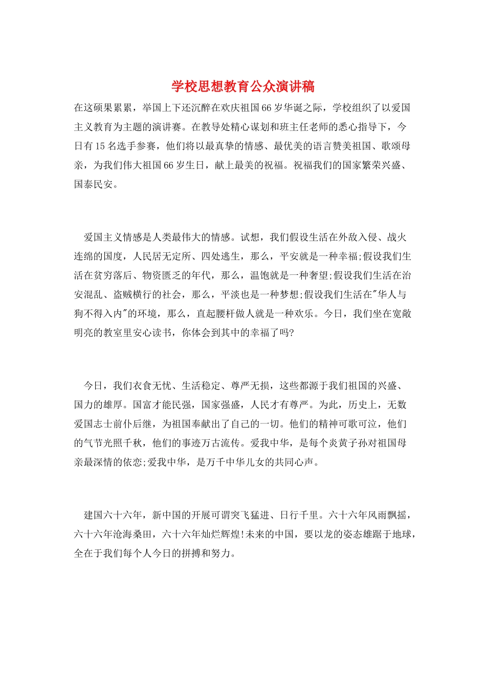 学校思想教育公众演讲稿_第1页