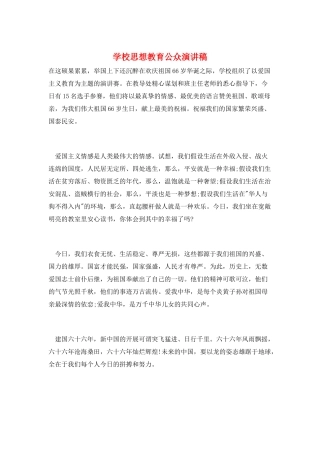 学校思想教育公众演讲稿