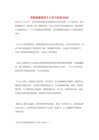 学校急救培训个人学习总结2025