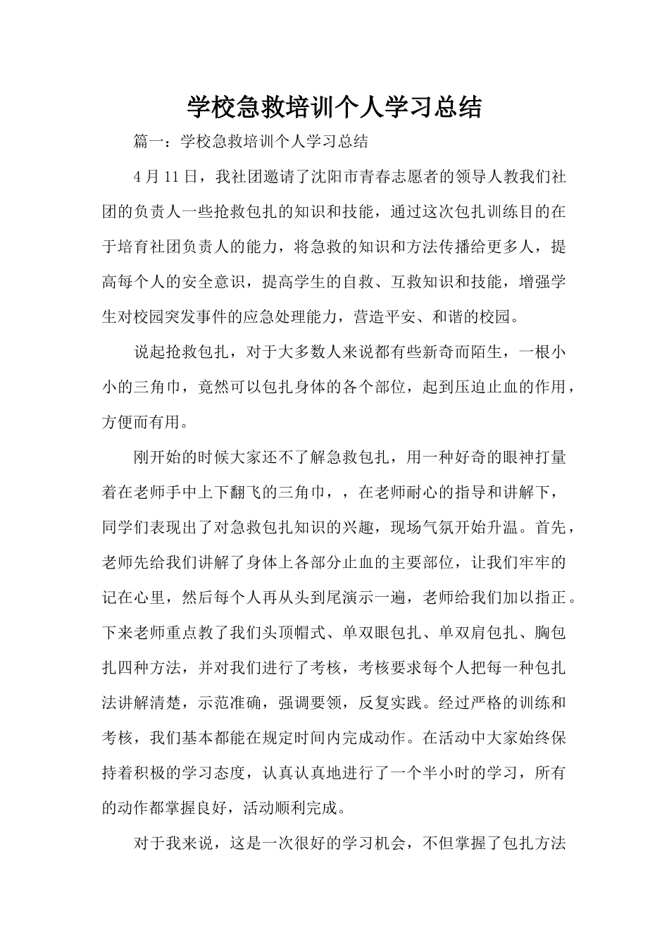 学校急救培训个人学习总结（精编版）_第1页