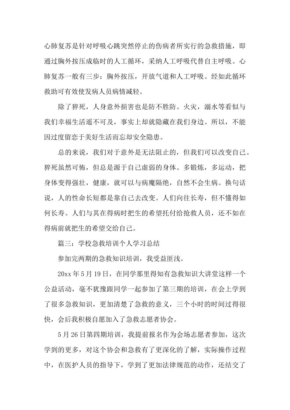 学校急救培训个人学习总结（精编版）_第3页