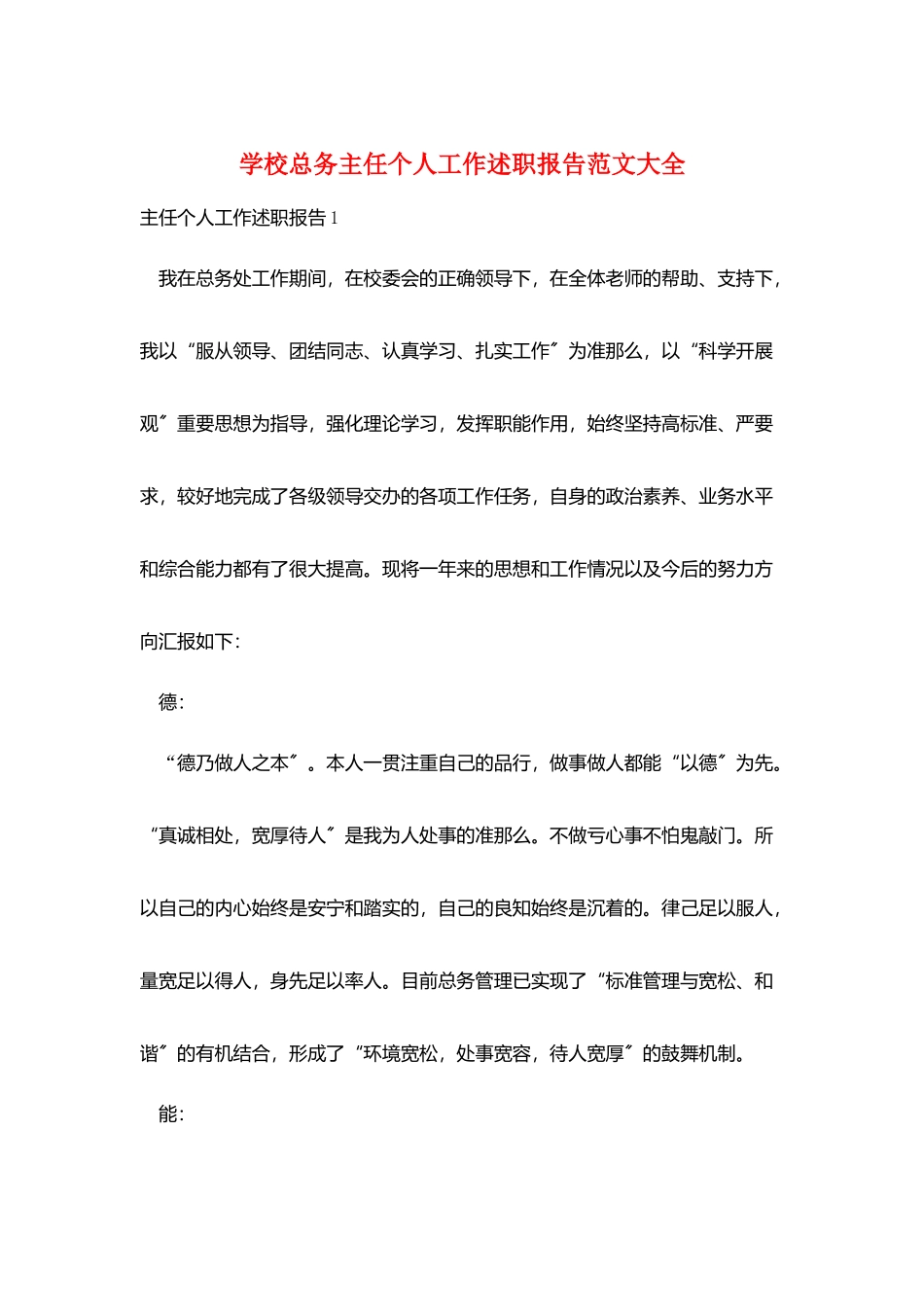 学校总务主任个人工作述职报告范文大全_第1页
