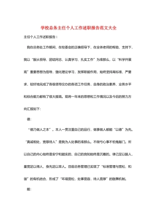 学校总务主任个人工作述职报告范文大全