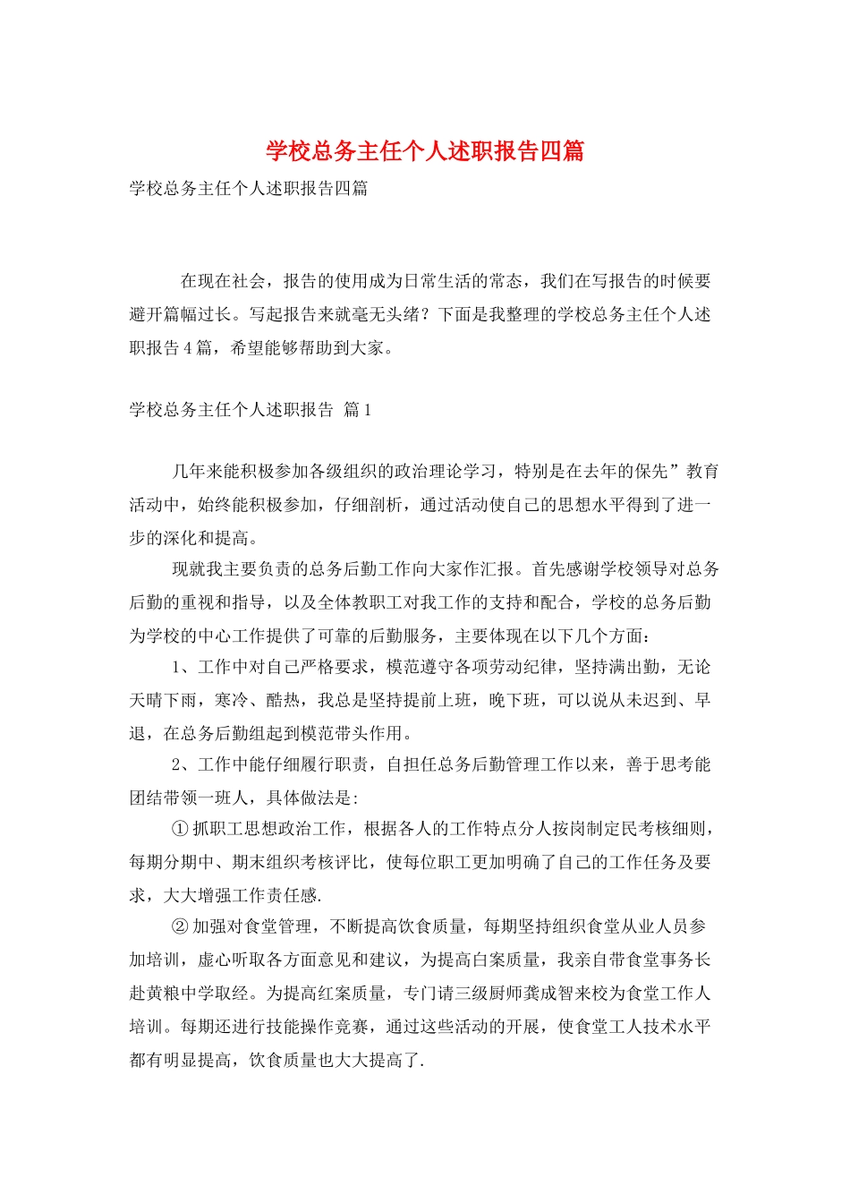 学校总务主任个人述职报告四篇_第1页