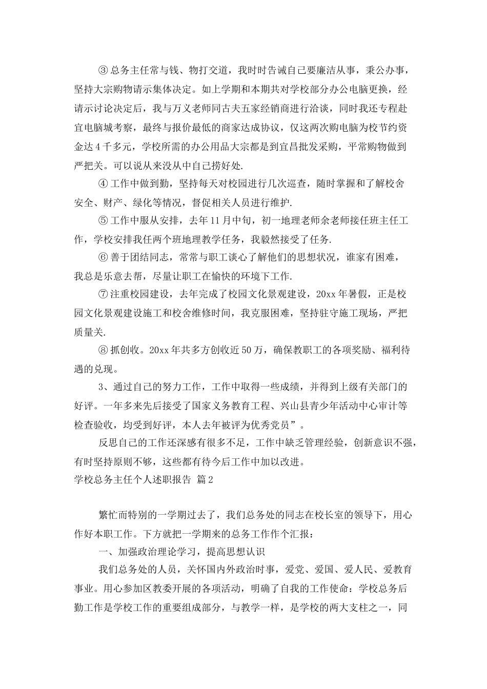 学校总务主任个人述职报告四篇_第2页