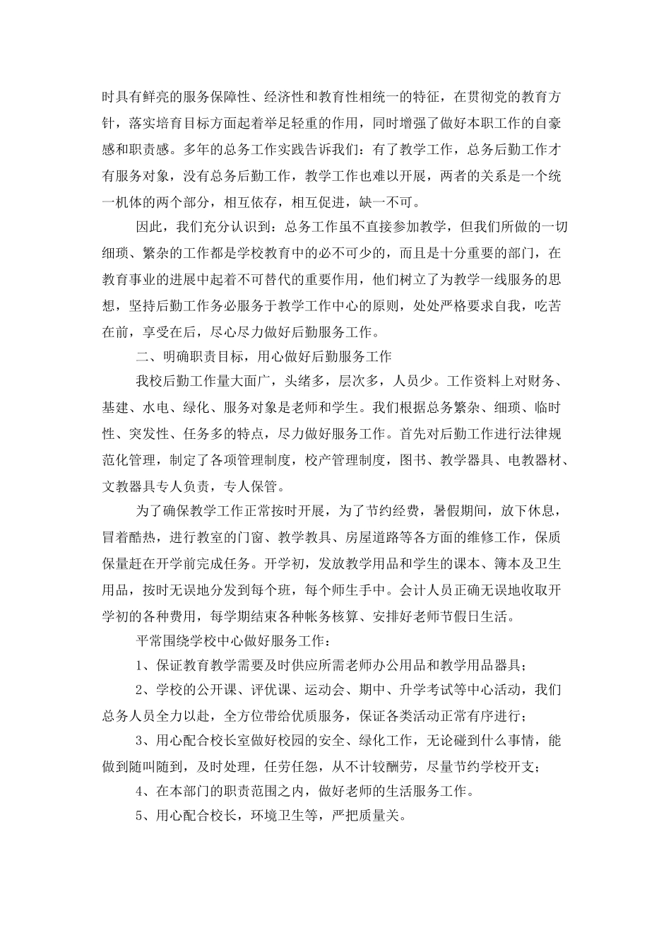 学校总务主任个人述职报告四篇_第3页