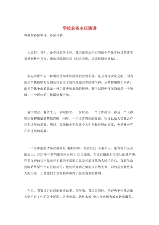 学校总务主任演讲