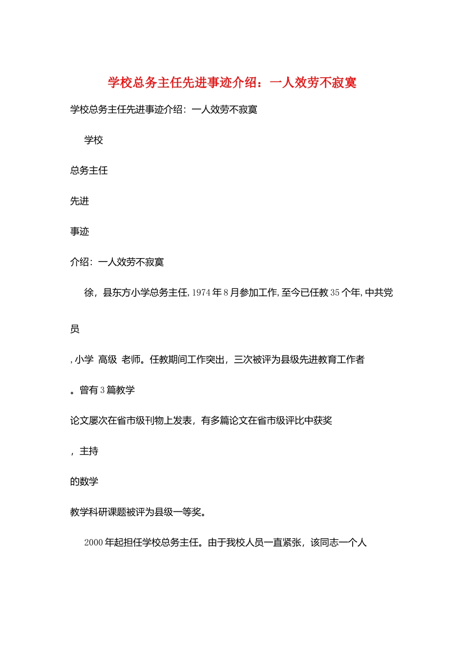 学校总务主任先进事迹介绍：一人服务不寂寞_第1页