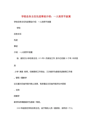 学校总务主任先进事迹介绍：一人服务不寂寞