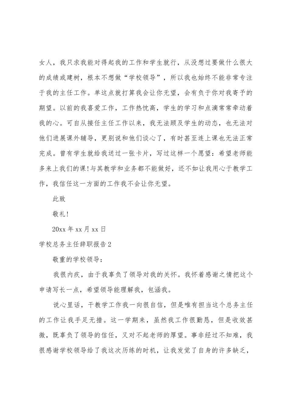 学校总务主任辞职报告_第2页