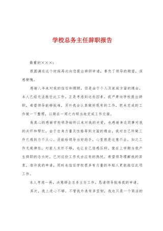 学校总务主任辞职报告