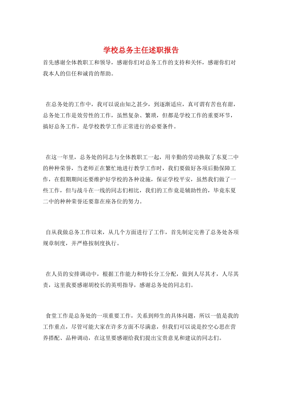 学校总务主任述职报告_第1页