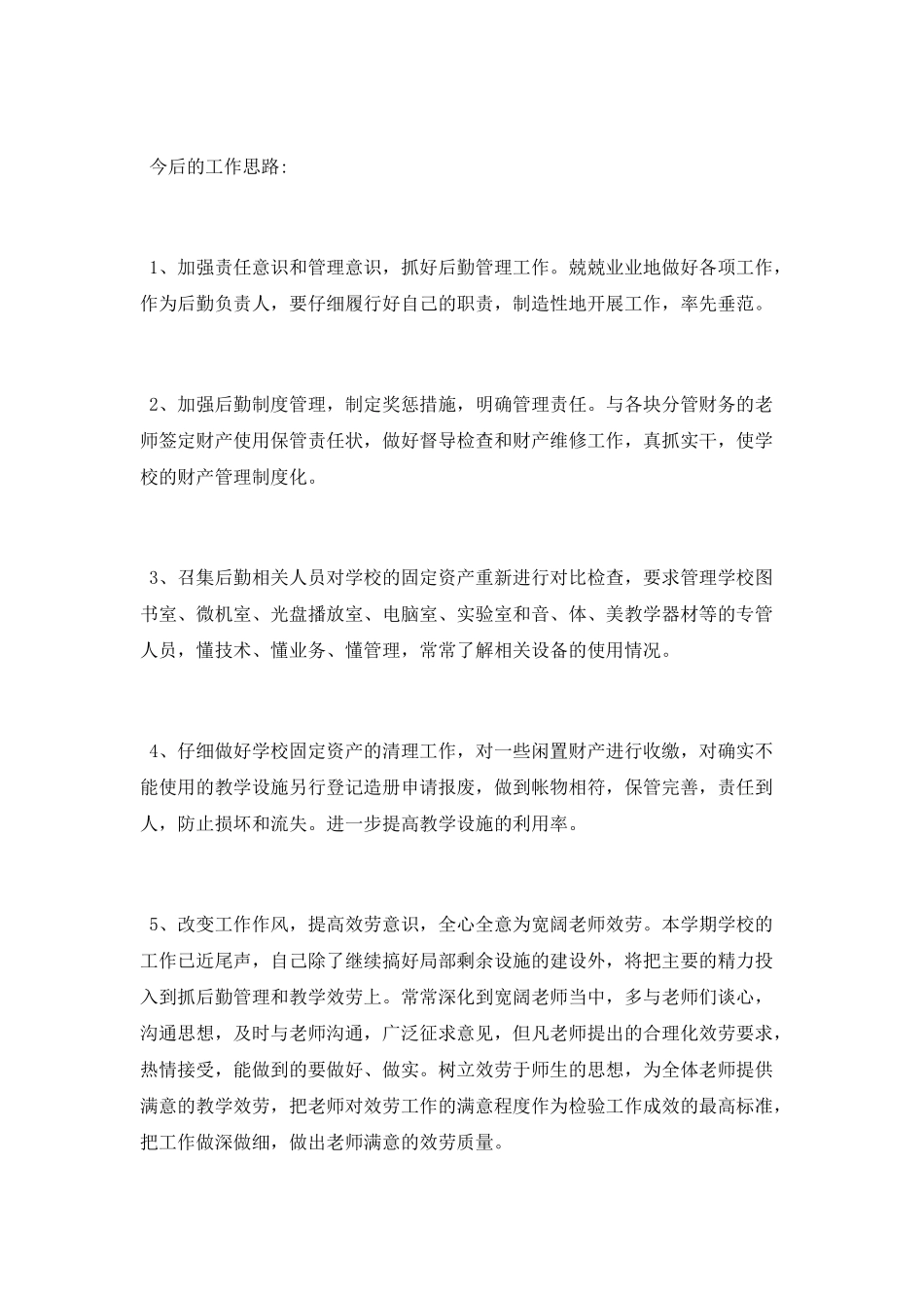 学校总务主任述职报告_第3页