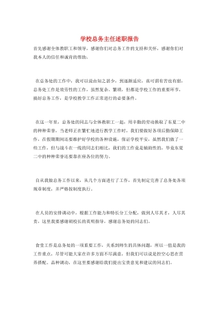 学校总务主任述职报告