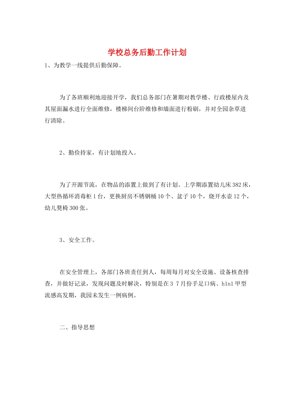 学校总务后勤工作计划_第1页