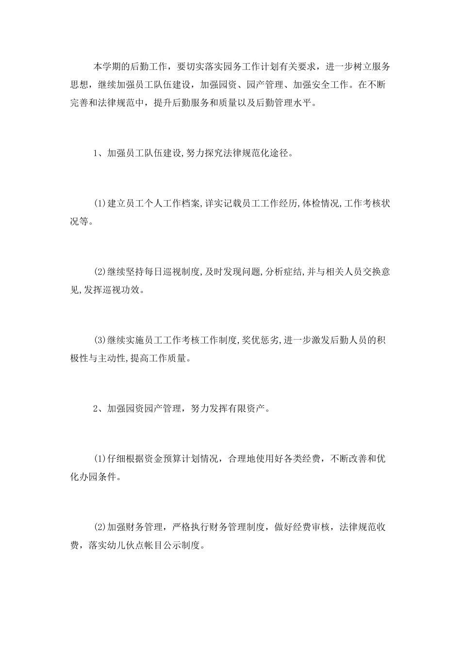 学校总务后勤工作计划_第2页