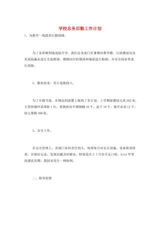 学校总务后勤工作计划