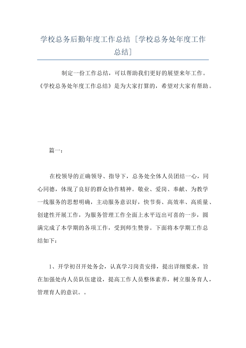 学校总务后勤年度工作总结--_第1页