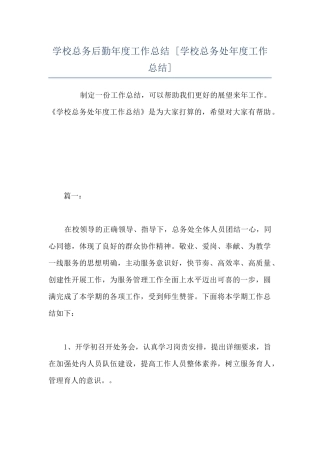 学校总务后勤年度工作总结--