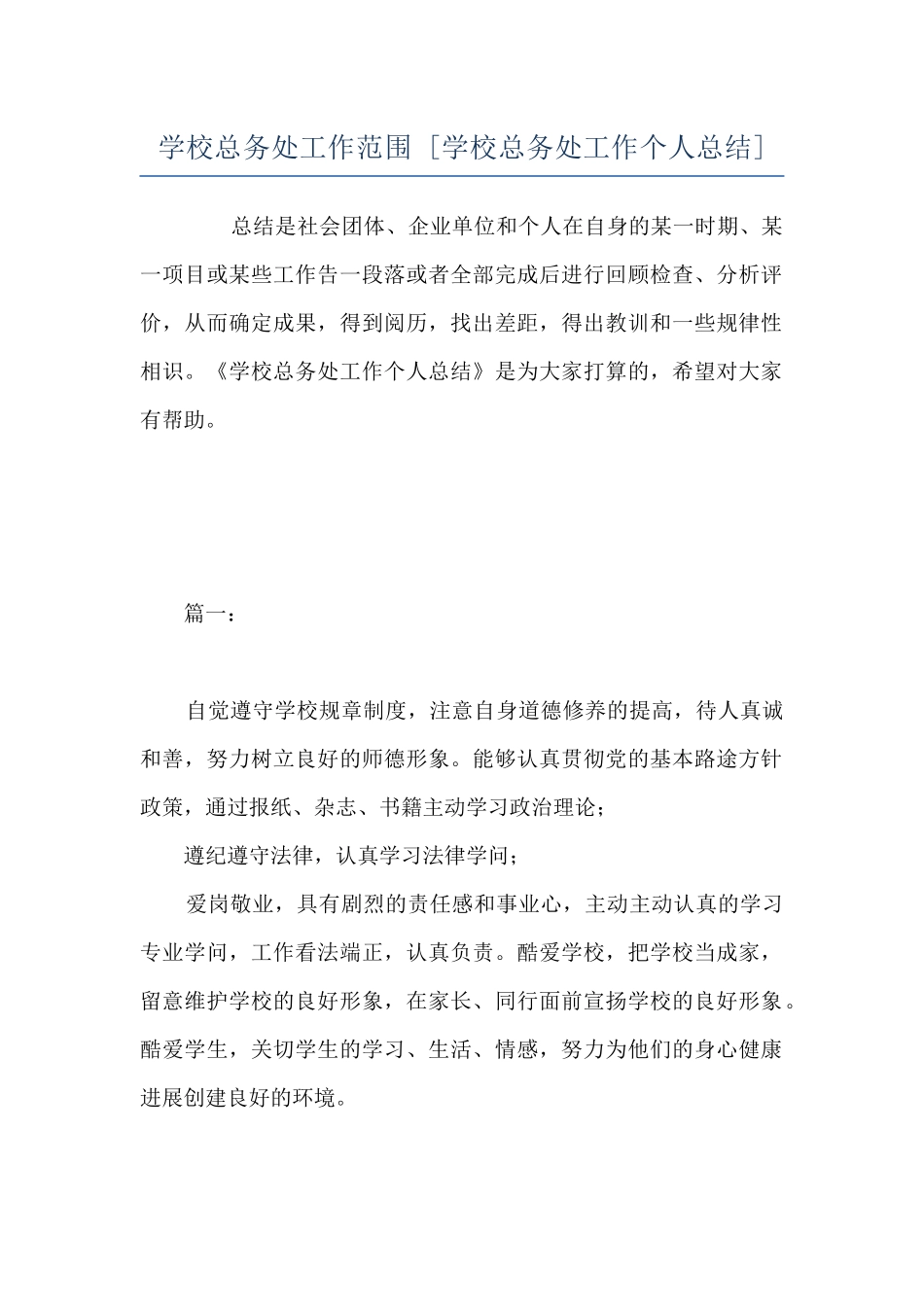 学校总务处工作范围--_第1页