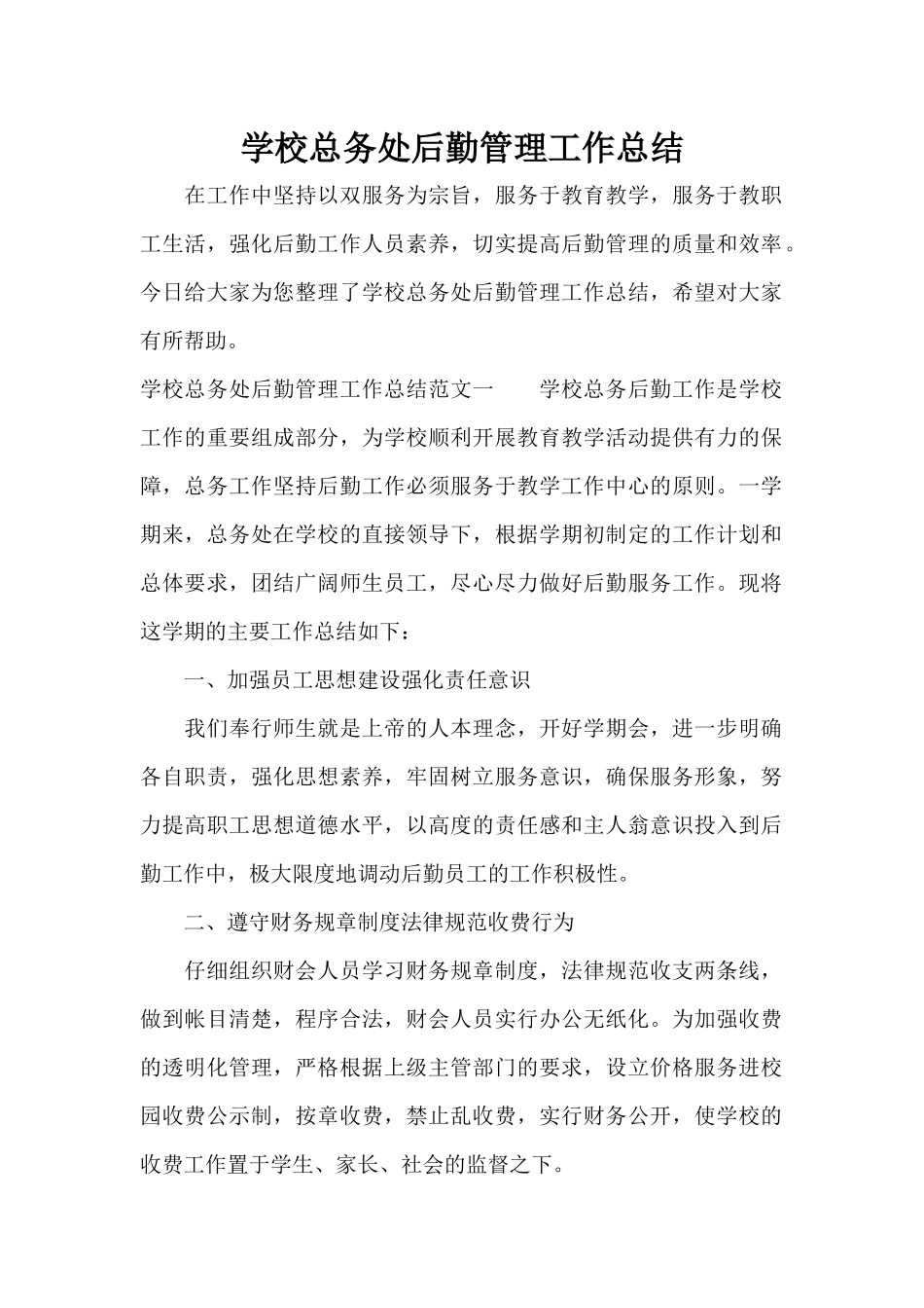 学校总务处后勤管理工作总结（标准版）_第1页