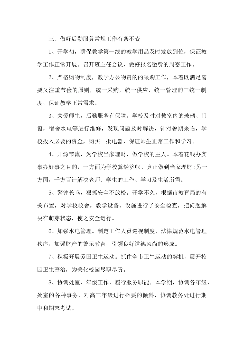 学校总务处后勤管理工作总结（标准版）_第2页