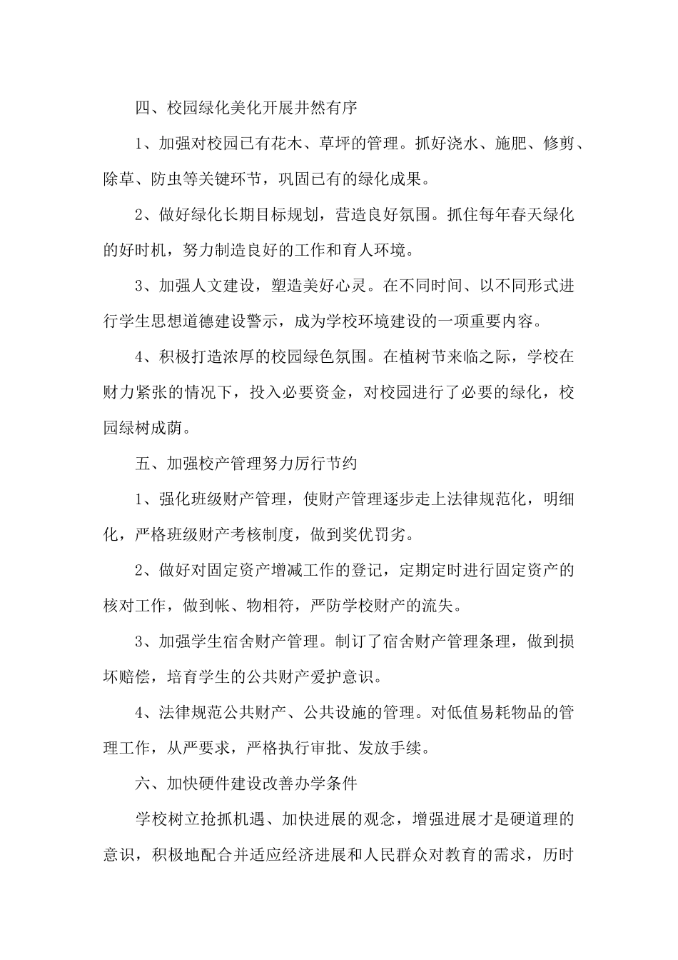 学校总务处后勤管理工作总结（标准版）_第3页