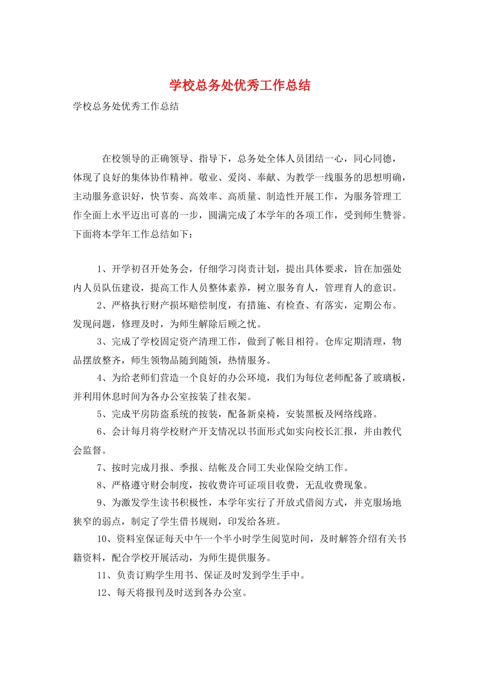 学校总务处优秀工作总结_第1页