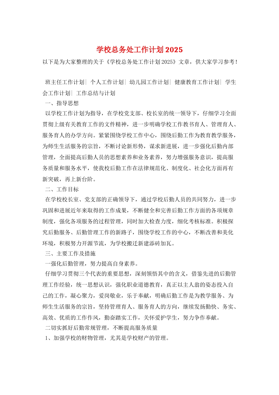 学校总务处工作计划2025_第1页