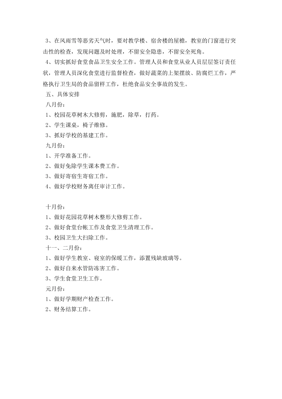 学校总务处工作计划2025_第3页