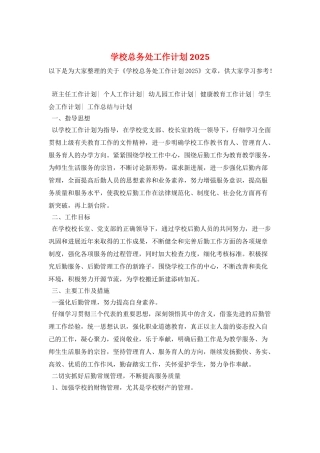 学校总务处工作计划2025