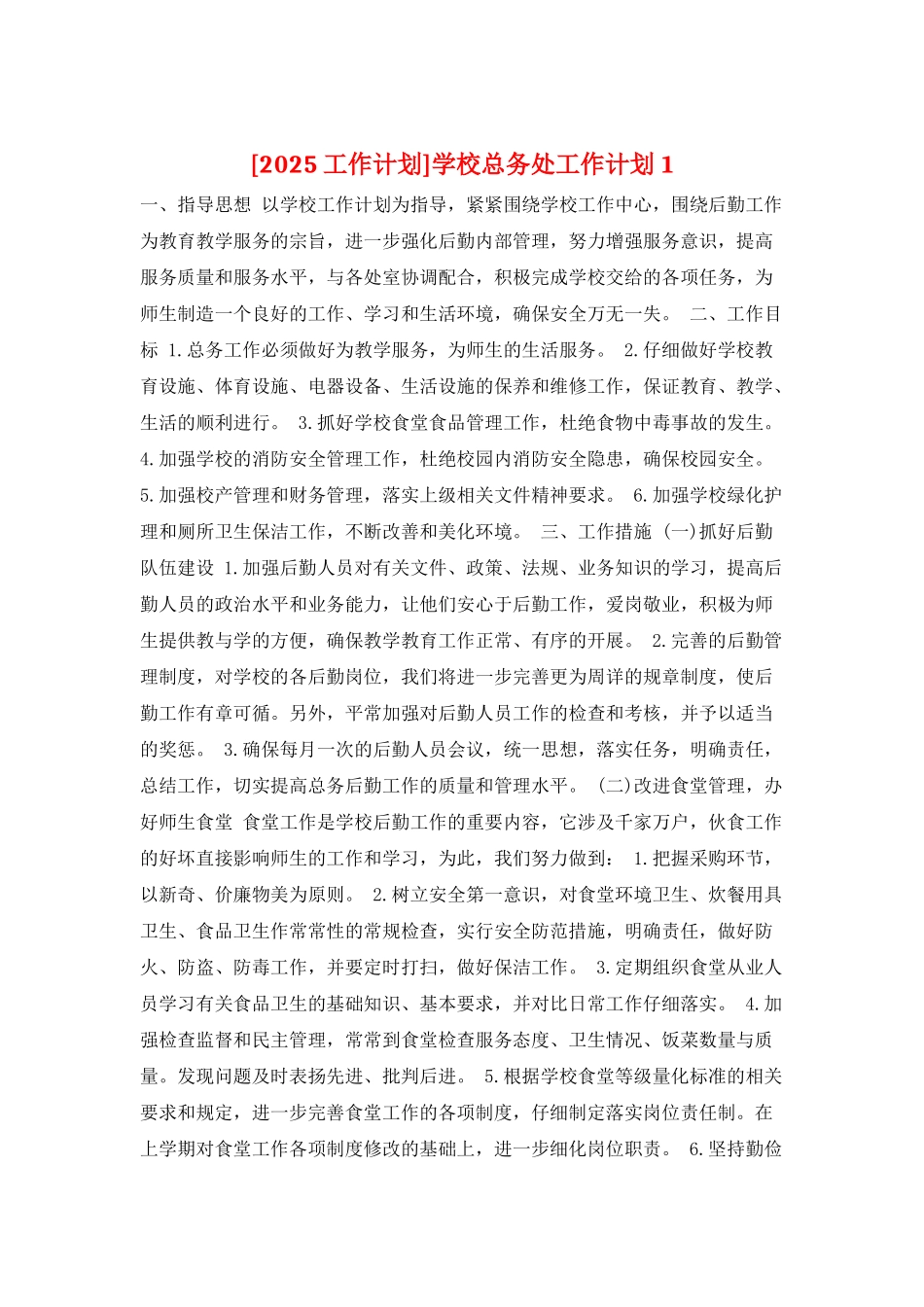 学校总务处工作计划1_第1页