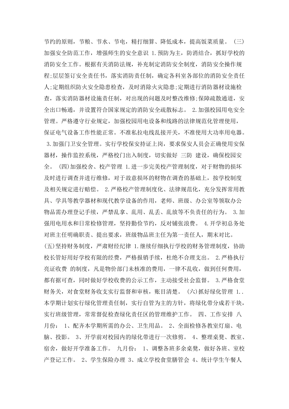 学校总务处工作计划1_第2页