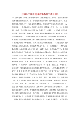 学校总务处工作计划1