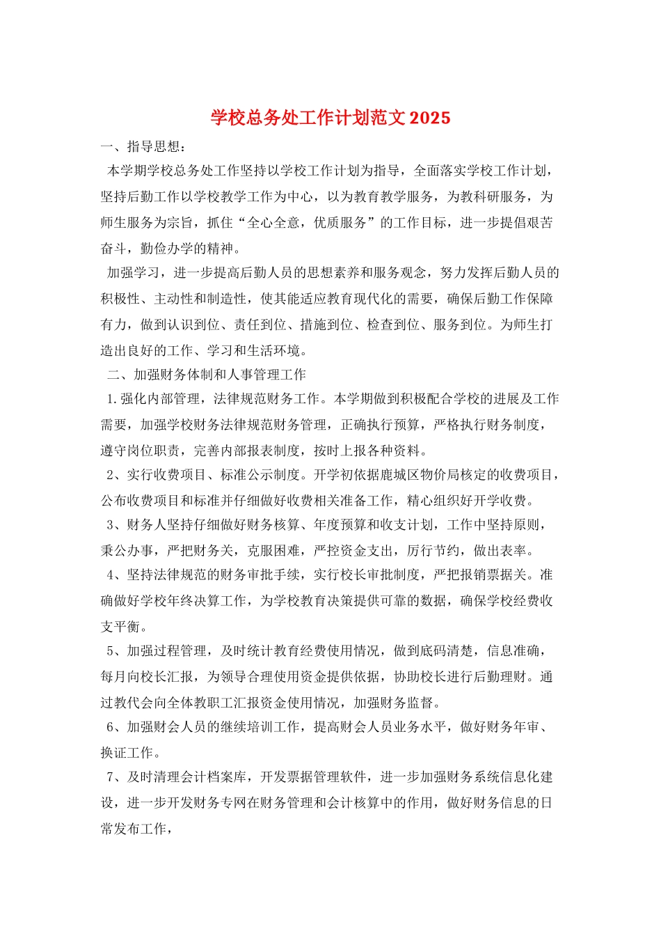 学校总务处工作计划范文2025_第1页