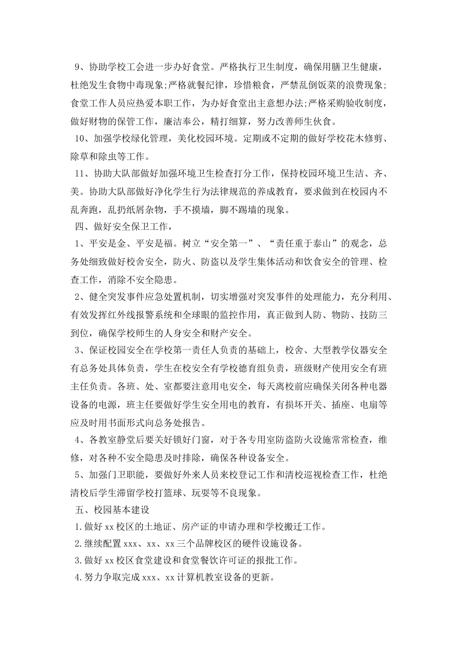 学校总务处工作计划范文2025_第3页