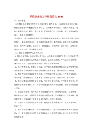 学校总务处工作计划范文2025