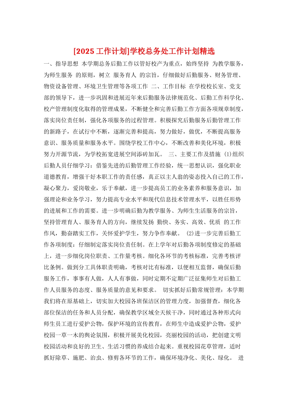 学校总务处工作计划精选_第1页