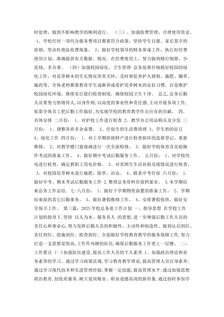 学校总务处工作计划精选_第3页