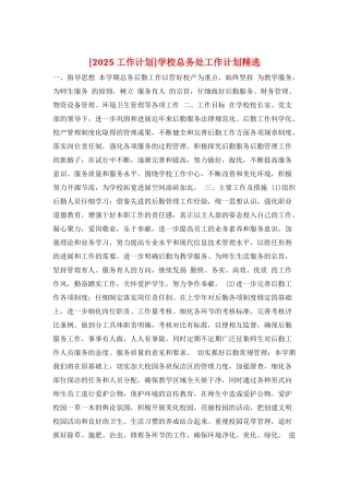 学校总务处工作计划精选