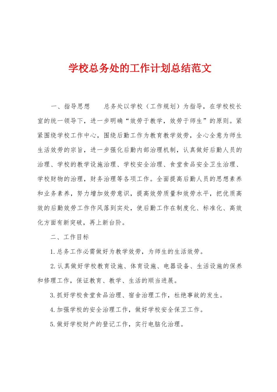 学校总务处的工作计划总结范文_第1页