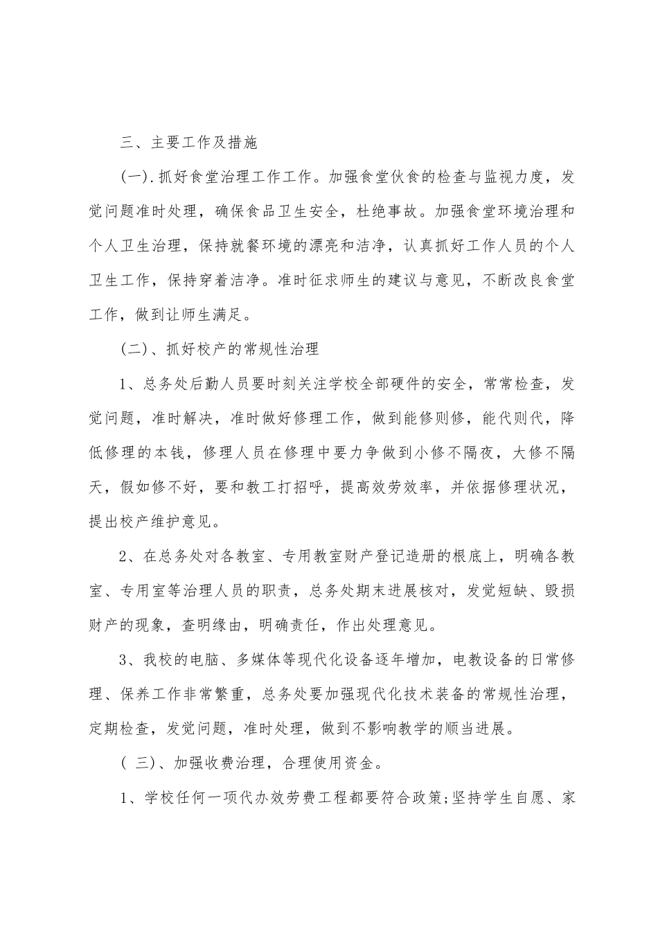 学校总务处的工作计划总结范文_第2页