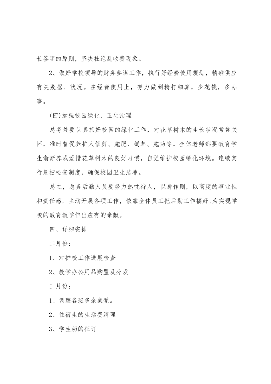 学校总务处的工作计划总结范文_第3页