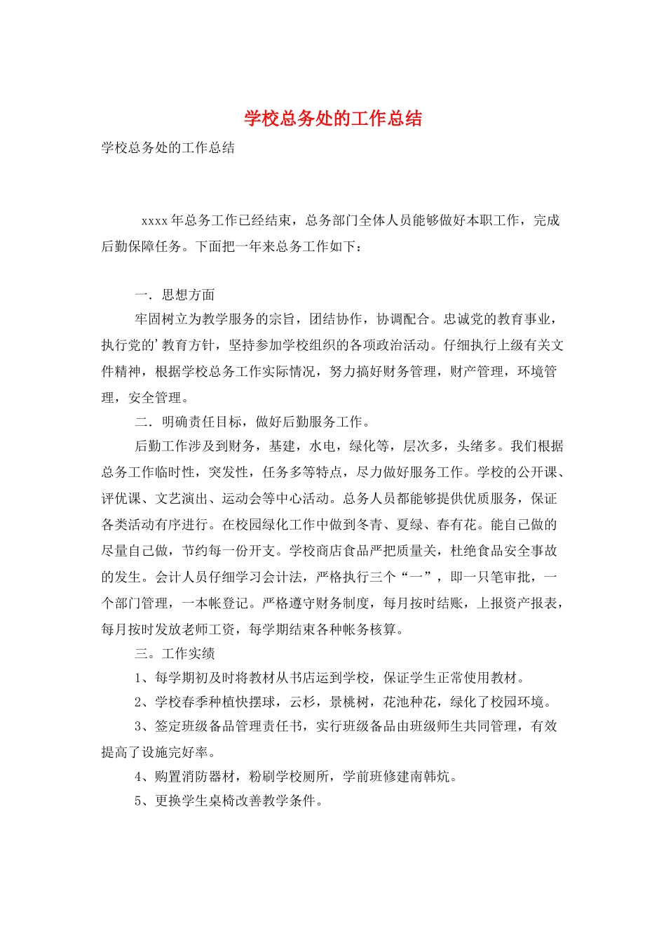 学校总务处的工作总结_第1页