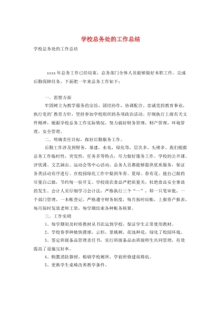 学校总务处的工作总结