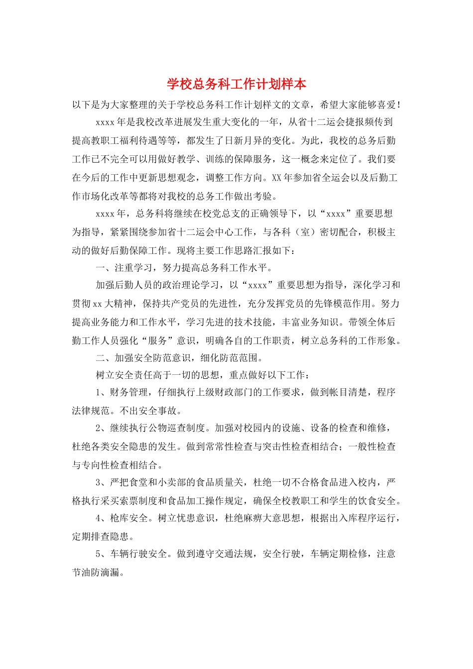 学校总务科工作计划样本_第1页