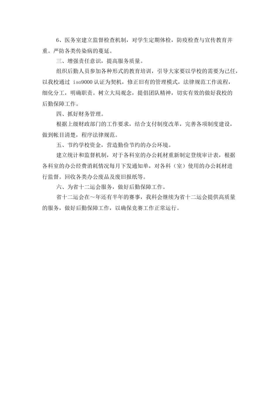 学校总务科工作计划样本_第2页